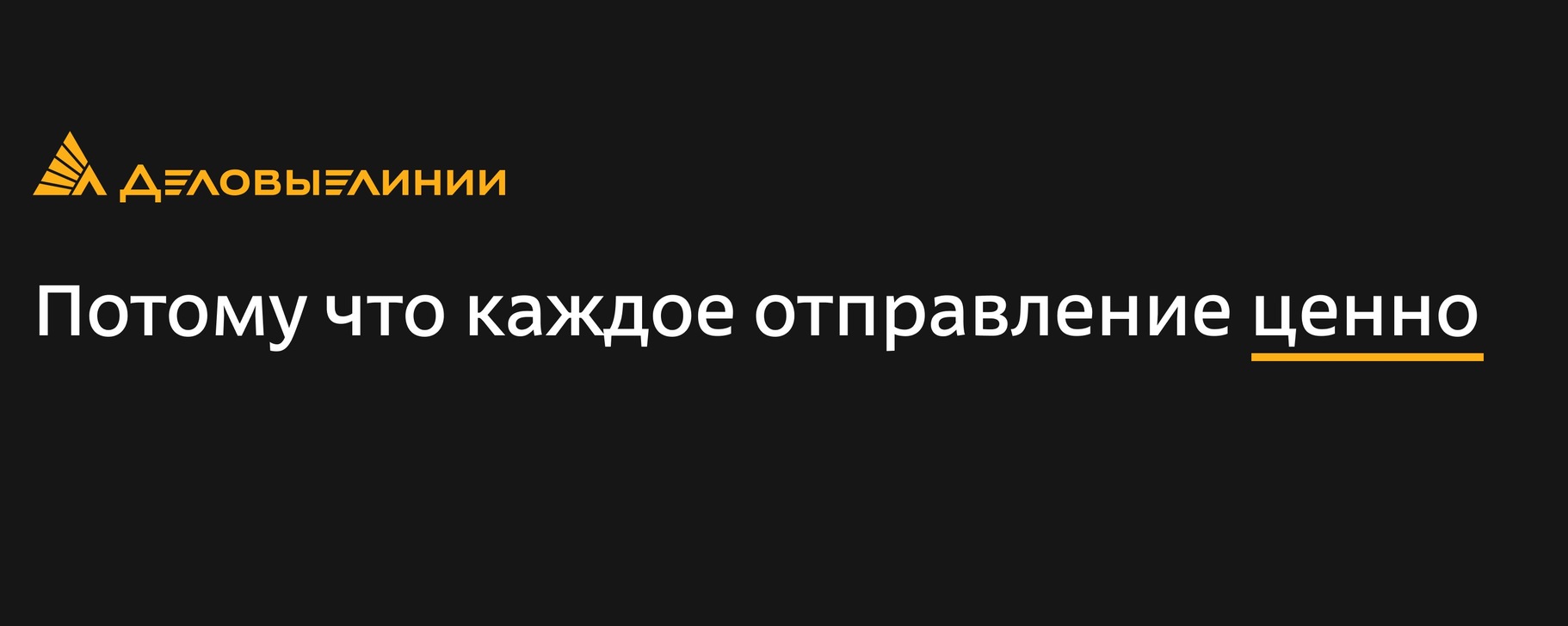 Деловые Линии | Деловые Линии — один из ведущих транспортно ...