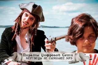 Пираты цифровой сети: Мертвецы не слушают mp3