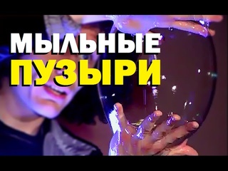 Галилео. Мыльные пузыри
