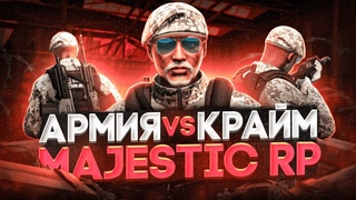 МАДЖЕСТИК | ГОСКА vs ФРИКИ НА GTA 5 RP (MAJESTIC)