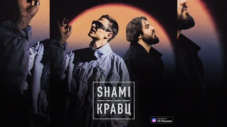 Shami, Кравц - А Ты Меня Любишь | Премьера 2023