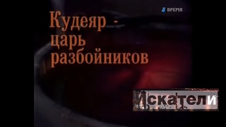 Искатели  Кудеяр   царь разбойников
