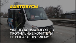 Жители Барнаула жалуются на катастрофическую нехватку автобусов большой вместимости