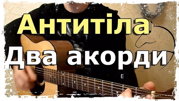 Антитіла Два акорди ( Muse TANG