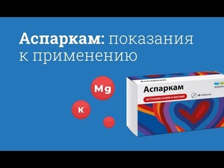 препарат Аспаркам для здоровья