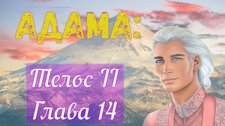 Адама-Телос II-Глава 14