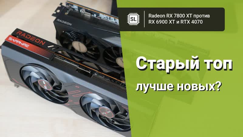 RX 7800 XT vs 6900 XT vs 4070: обзор, разгон и тест видеокарт в 10 играх.