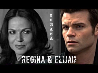 Elijah Mikaelson & Regina Mills _ Облака  Crossover OUAT/The Originals