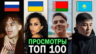 ТОП 100 КЛИПОВ по просмотрам 2019-2020 | Россия, Украина, Казахстан, Беларусь | Лучшие песни и хиты