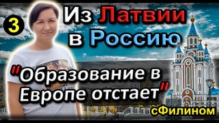 Ч.3 Почему семья АЙТИшников уехали из ЛАТВИИ в РОССИЮ #иммиграция @sfilinom