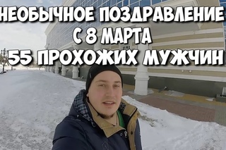 Эпичное поздравление с 8 марта!
