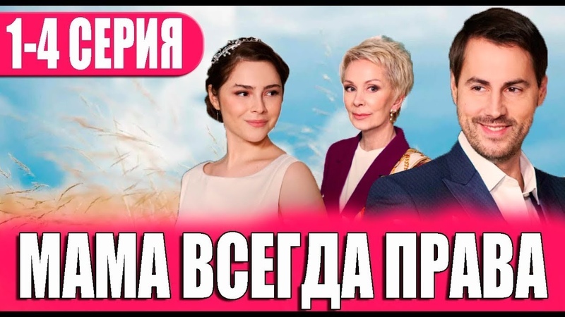 МАМА ВСЕГДА ПРАВА СЕРИАЛ 2023 3 СЕРИЯ СМОТРЕТЬ