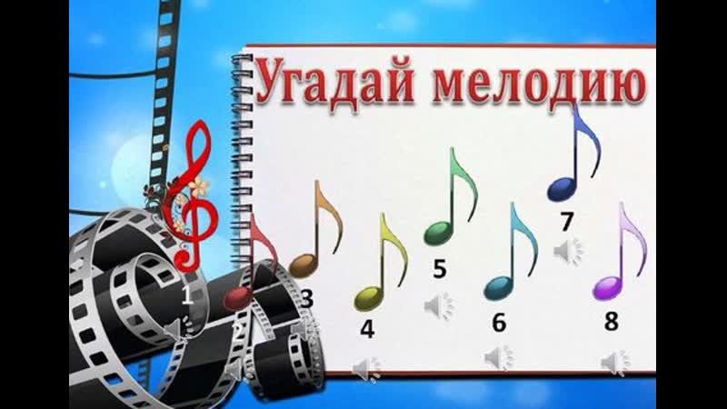 Музыкальная игра Угадай