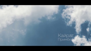 КАЙРАТ ПРИМБЕРДИЕВ КУЗГУ ВАЛЬС / СОЗУ,ОБОНУ:А.АТАМБАЕВ / ЖАНЫ ЫР 2017