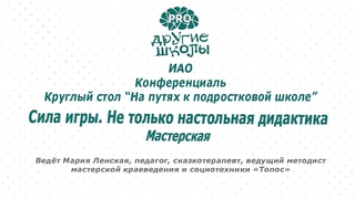 5-й Конференциаль Другие Школы PRO | Мастерская Марии Ленской