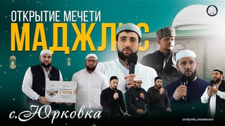 Открытие мечети с. Юрковка