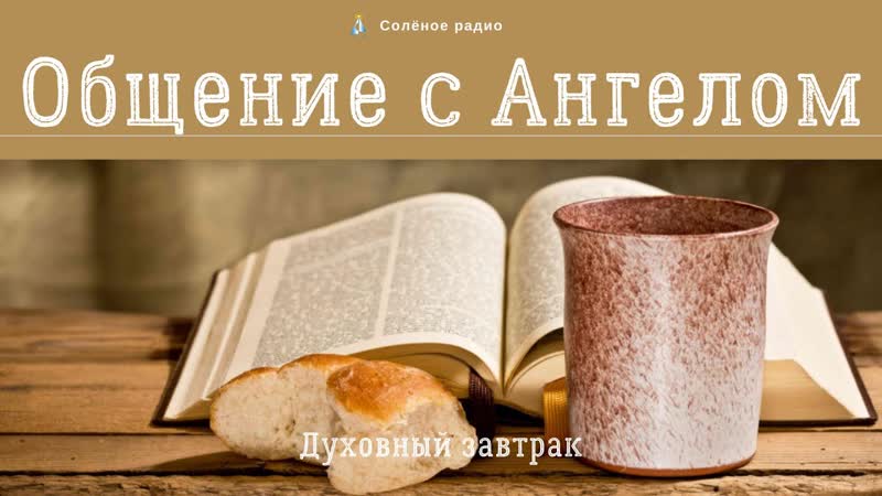 Общение с Ангелом. Духовный завтрак,