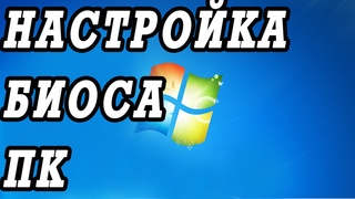 Настройка   BIOS старого  ПК   для установки WINDOWS 7, 8, 10 с флешки или диска.