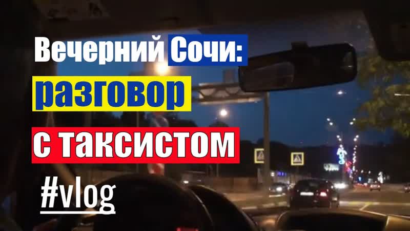 Влог: вечерний Сочи, Разговор с