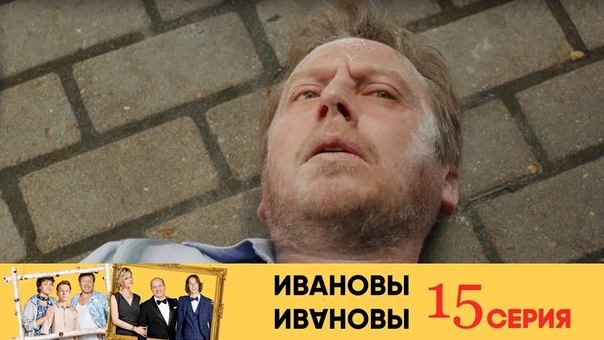 Ивановы Ивановы 1 й сезон 15 я серия (2017), Россия, комедия, ,