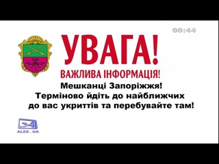Сообщение Воздушная тревога / Повітряна тривога ( (Запорожье),  01:44)