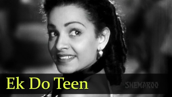 Ek Do Teen Raj Kapoor Awaara Shamshad Begum Shankar Jaikishan Evergreen Hindi