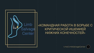 Командная работа в борьбе с критической ишемией нижних конечностей.