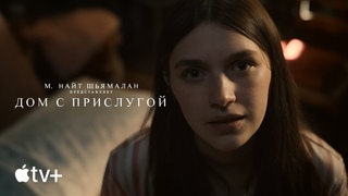 Сериал «Дом с прислугой» (второй сезон) – официальный трейлер | Apple TV+
