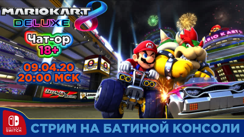 чат покатушки в Mario Kart 8 Delux