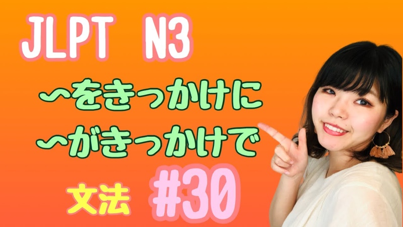 JLPT N3文法, 30 をきっかけに がきっかけで Necotas Japanese Language Classroom