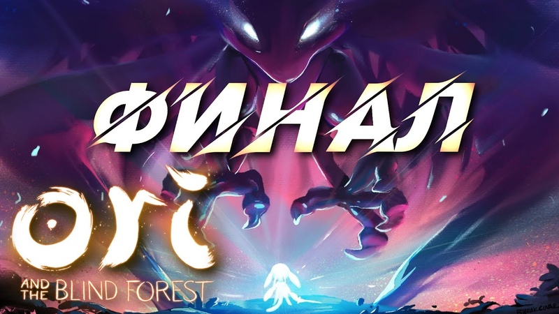 Финал ORI and the WILL OF THE WISPS Прохождение, 5 (часть