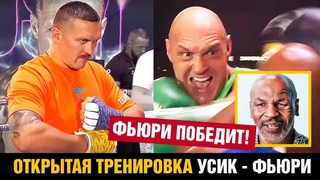 Усик засмеял Фьюри! Открытая тренировка перед боем / Прогноз Майка Тайсона