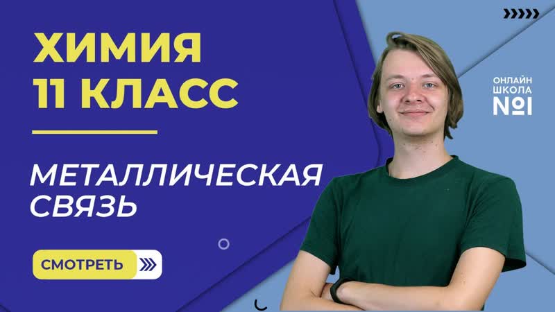 Металлическая связь. Видеоурок 5. 1. Химия 11