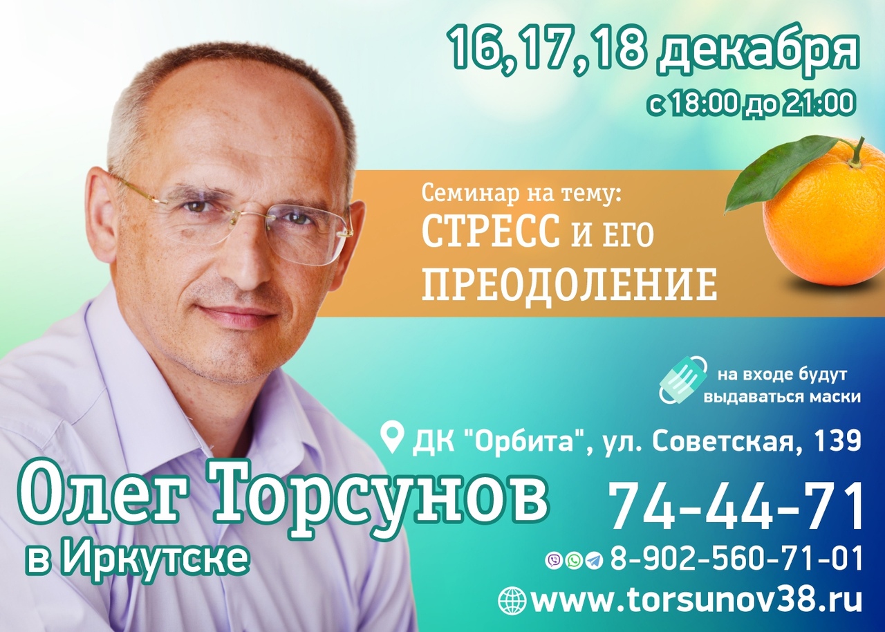 Афиша Иркутск 16-18 декабря - Иркутск - Олег Торсунов