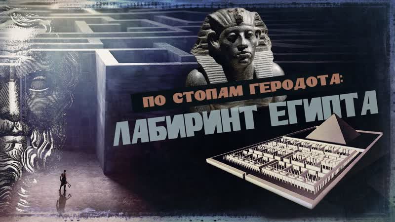 Лабиринт Египта Потерянное Чудо