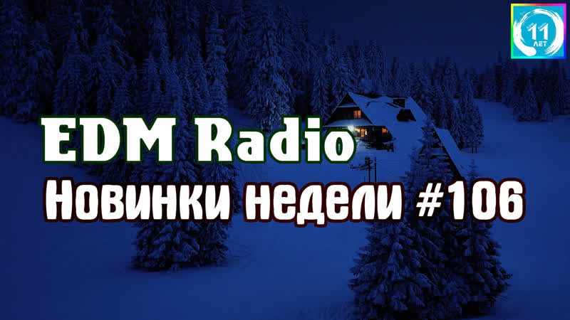 EDM Radio Новинки Недели,