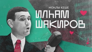 Илһам Шакиров. Моңлы кеше.