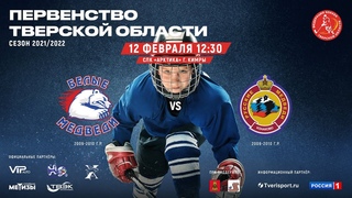 ПТО 2021/2022 гг., Белые медведи 2009-2010 г.р. - Русские медведи 2009-2010 г.р.