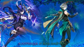 ОХОТНИК, СЕКРЕТАРЬ И СТРАЖ. КРУТКИ КЛОРИНДЫ И АЛЬ=ХАЙТАМА. - Genshin Impact