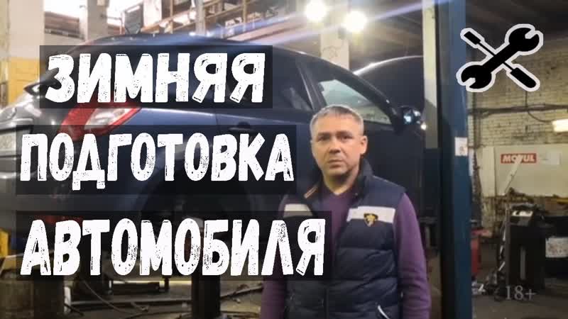 Обслуживание Автомобиля. Готовим Авто к