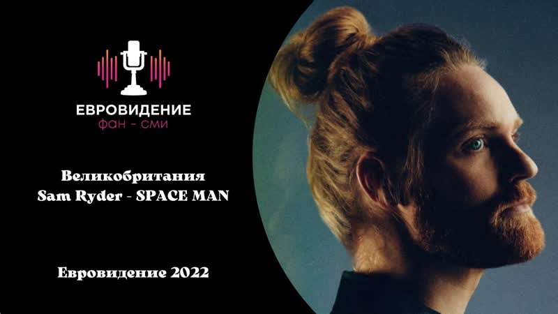 Великобритания 2022 Sam Ryder SPACE