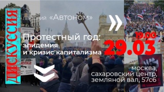 Лекторий “Автонома“. Протестный год: эпидемия и кризис капитализма