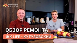 Обзор выполненного ремонта квартиры в ЖК LIFE-Кутузовский, Москва, Гжатская улица | Отзыв заказчика