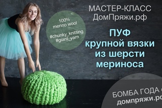 Пуф крупной вязки из шерсти мериноса. Как вязать пуфик