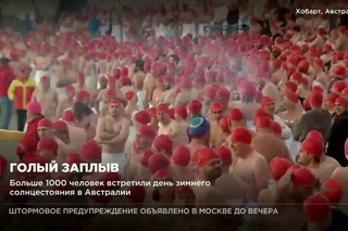 Больше 1000 человек встретили день зимнего солнцестояния в Австралии