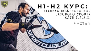 Ножевой бой «С.П.А.С.», техническая база, уровень Н1-Н2 (. knife fighting)