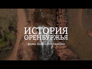 ИСТОРИЯ ОРЕНБУРЖЬЯ | краеведческий документальный фильм Дениса Платонихина