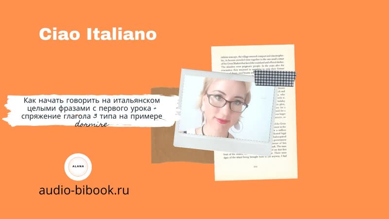 Как начать говорить на итальянском целыми фразами +