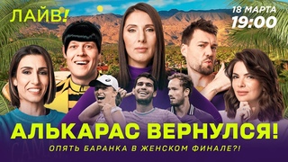 Алькарас вернулся! | Опять баранка в женском финале? — Больше! Лайв