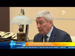 Путину доложили о борьбе с финансированием терроризма